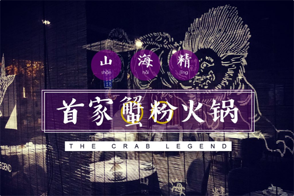 山海精蟹粉火锅