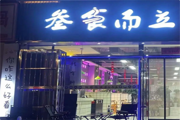 叁食而立市井火锅
