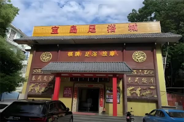 宝岛足道