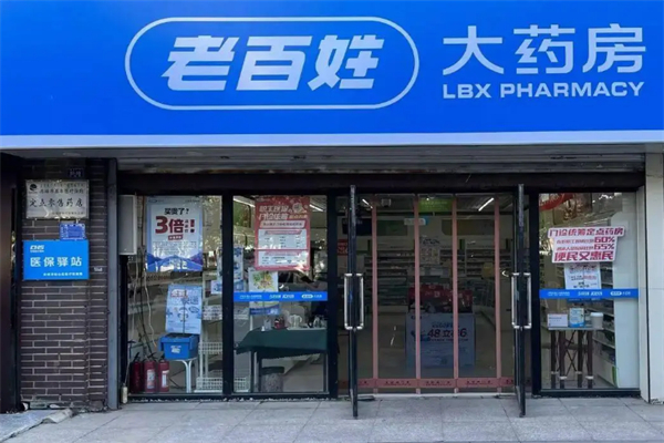 老百姓大药房