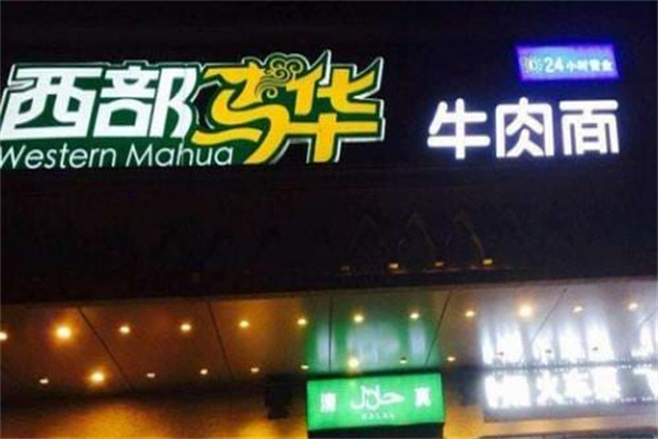 西部马华牛肉面