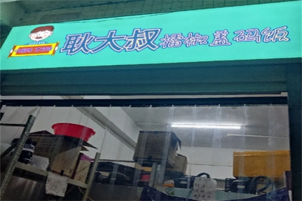 耿大叔擂椒盖码饭