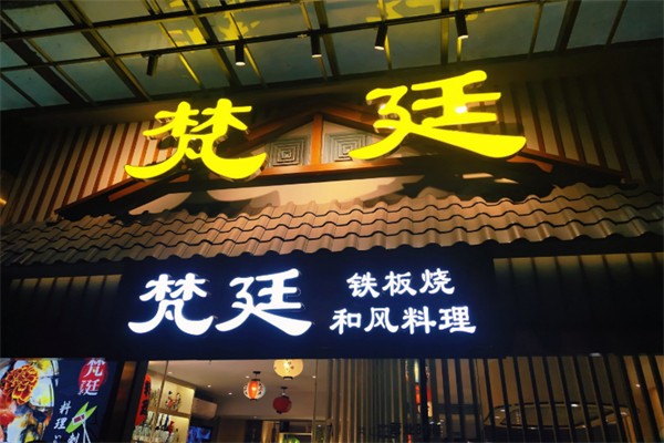 梵廷铁板烧