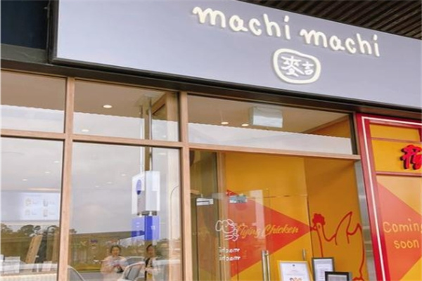 machi麦吉奶茶 machi麦吉奶茶