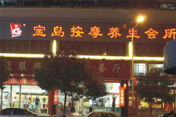 宝岛足道