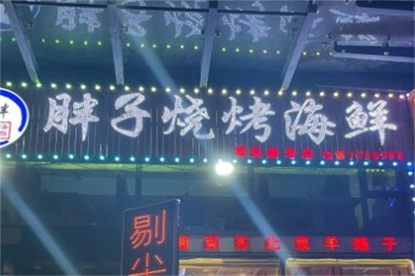 胖子烧烤海鲜