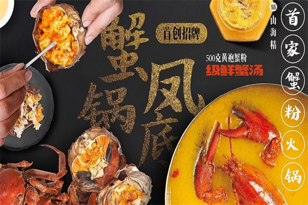 山海精蟹粉火锅