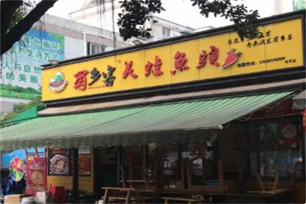 蜀乡客美蛙火锅