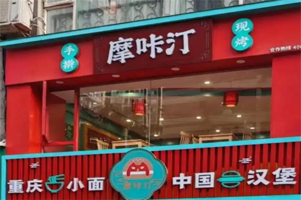 摩咔汀中国汉堡