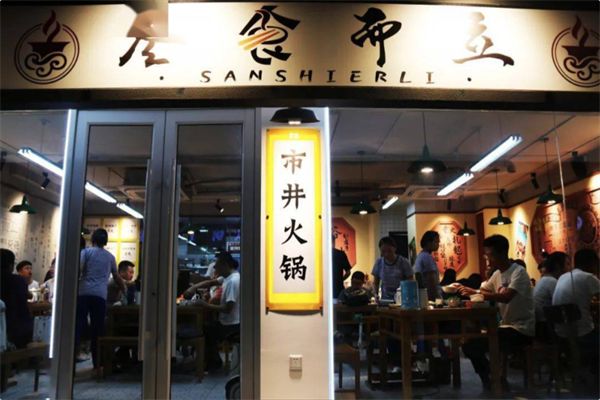 叁食而立市井火锅