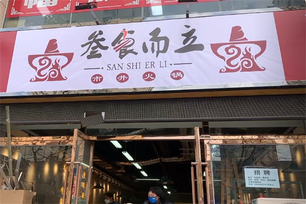 叁食而立市井火锅