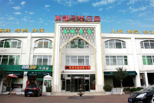 西部马华庄园