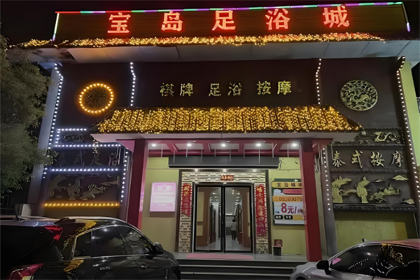 宝岛足道