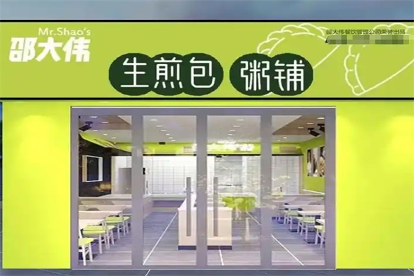 邵大伟煎包粥铺