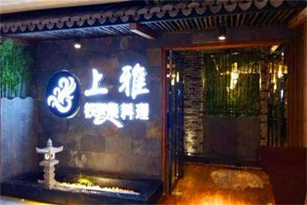 上雅铁板烧