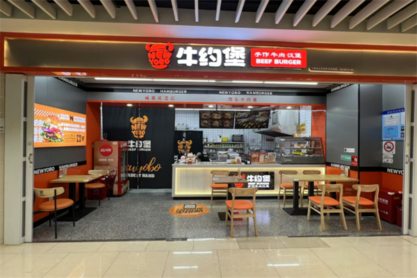 牛约堡汉堡