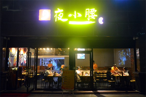 夜小腰烧烤加盟