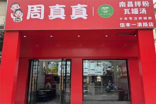 周真真江西米粉