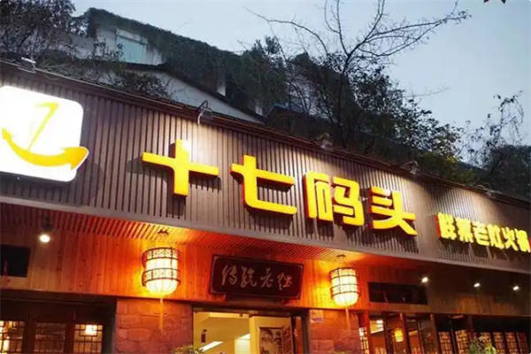 十七码头老灶火锅 十七码头老灶火锅