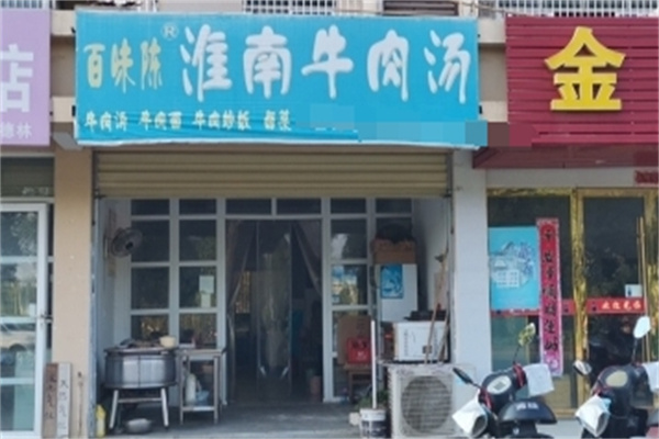 百味陈淮南牛肉汤