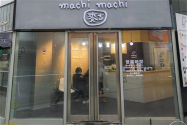 machi麦吉奶茶 machi麦吉奶茶