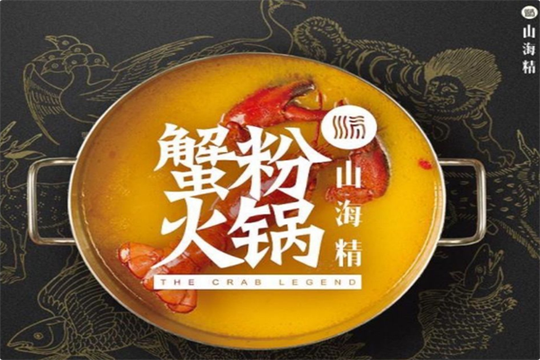 山海精蟹粉火锅