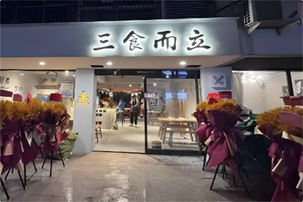 叁食而立市井火锅