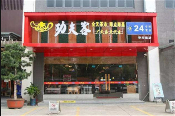 功夫客铁板烧