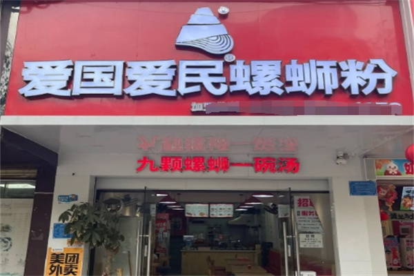 爱国爱民螺蛳粉