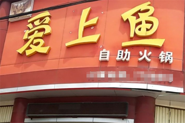 爱上鱼自助火锅