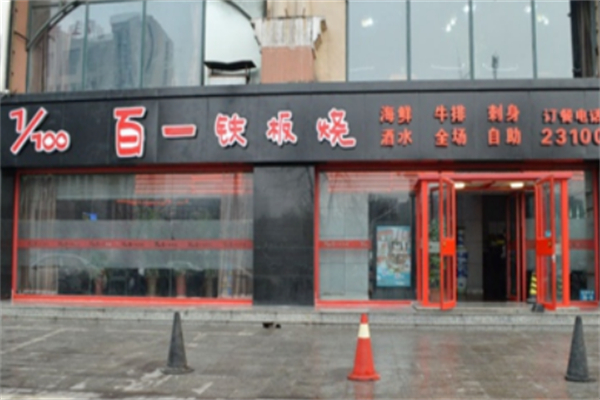 百一铁板烧