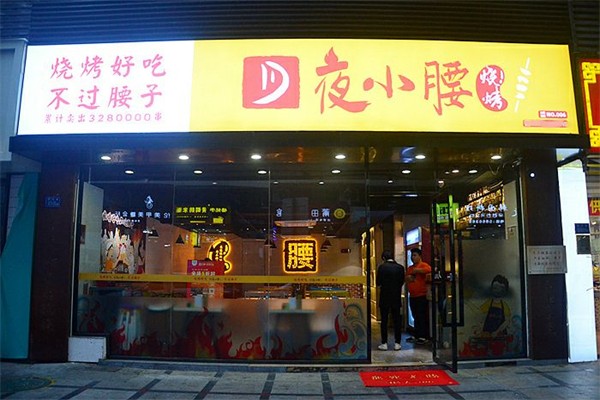 夜小腰烧烤加盟