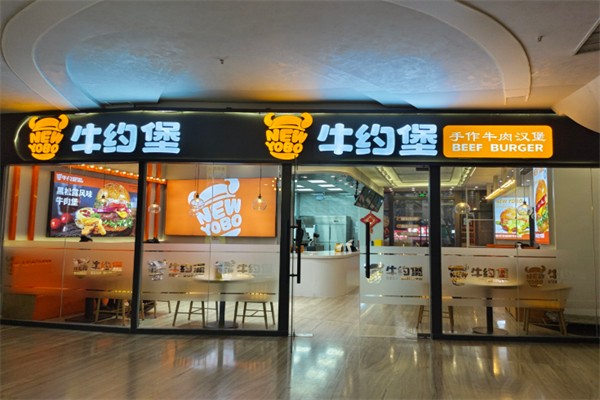 牛约堡汉堡