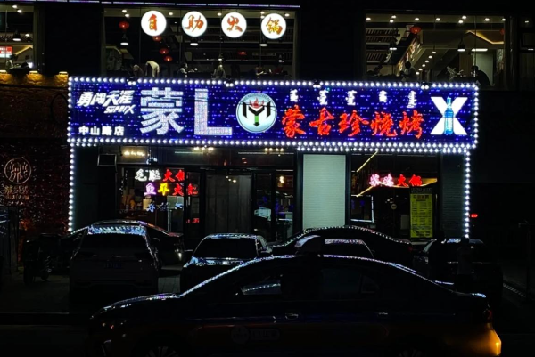 蒙L•蒙古珍烧烤