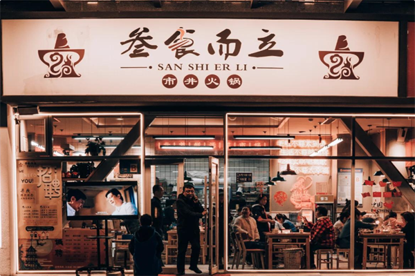 叁食而立市井火锅