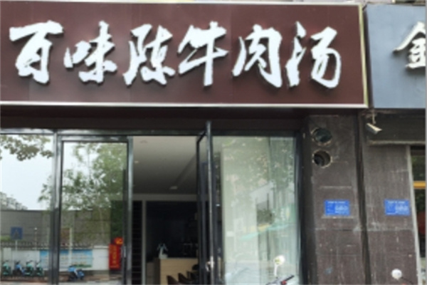 百味陈淮南牛肉汤