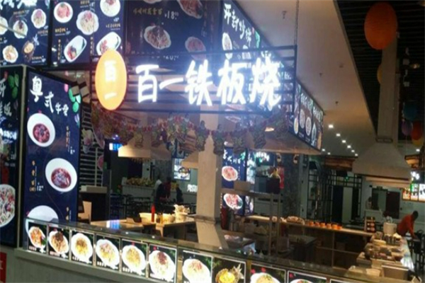 百一铁板烧