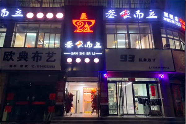 叁食而立市井火锅