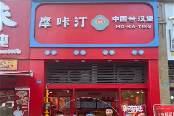 摩咔汀中国汉堡