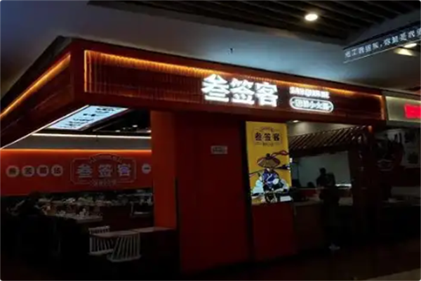 叁签客火锅
