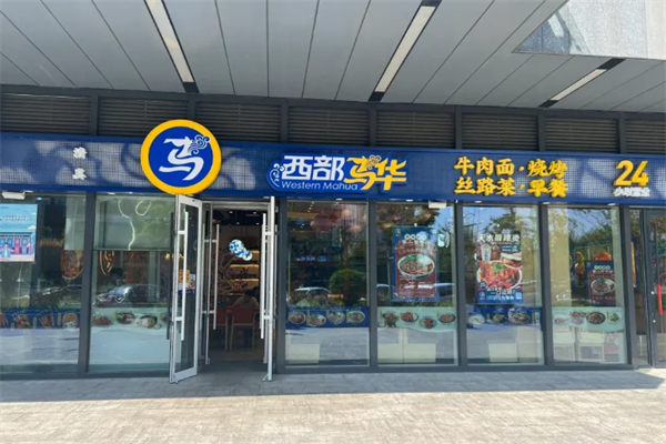 西部马华牛肉面