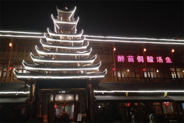 醉苗侗