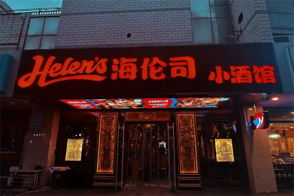 helens小酒馆