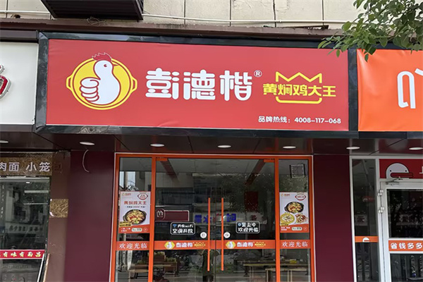 彭德楷黄焖鸡大王