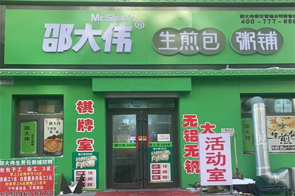 邵大伟煎包粥铺