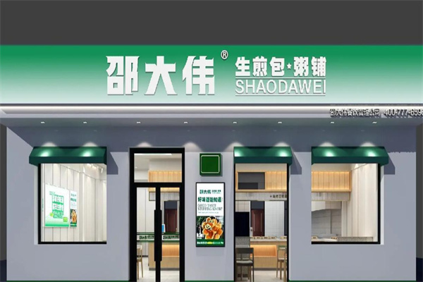 邵大伟煎包粥铺