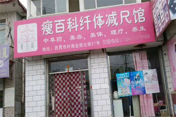 瘦百科减肥