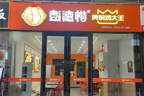 彭德楷黄焖鸡大王 彭德楷黄焖鸡大王