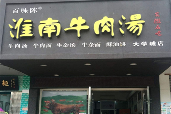 百味陈淮南牛肉汤