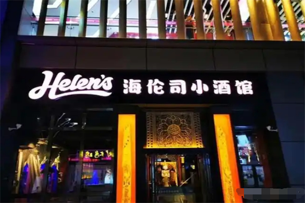 helens小酒馆